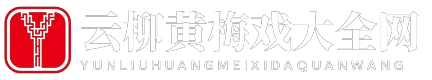云柳黄梅戏大全网
